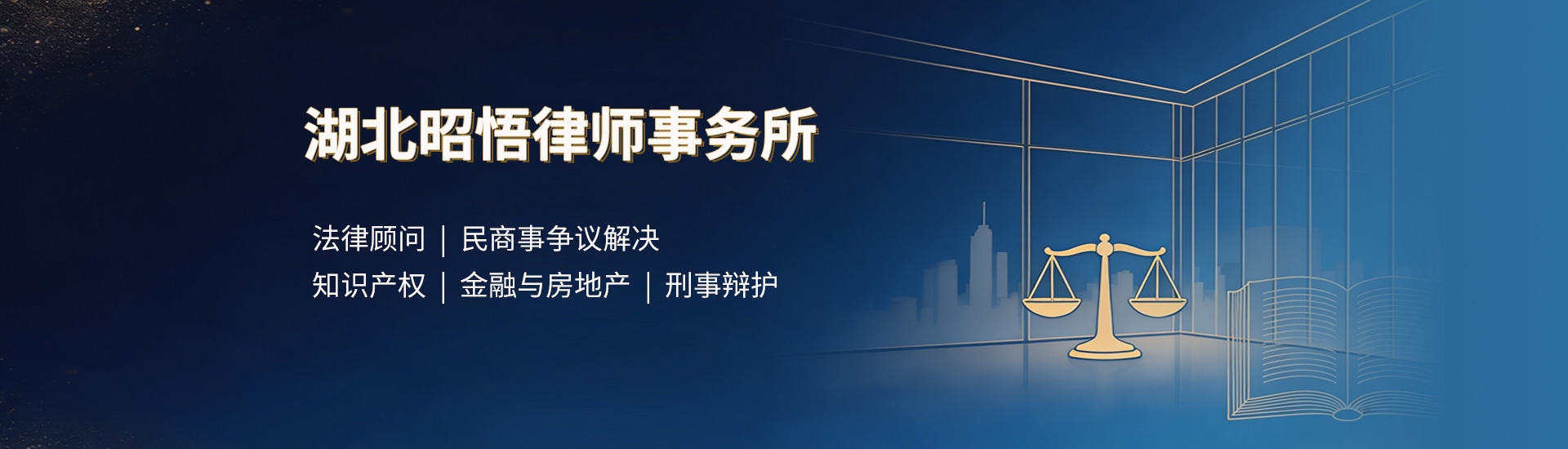 湖北昭悟律师事务所