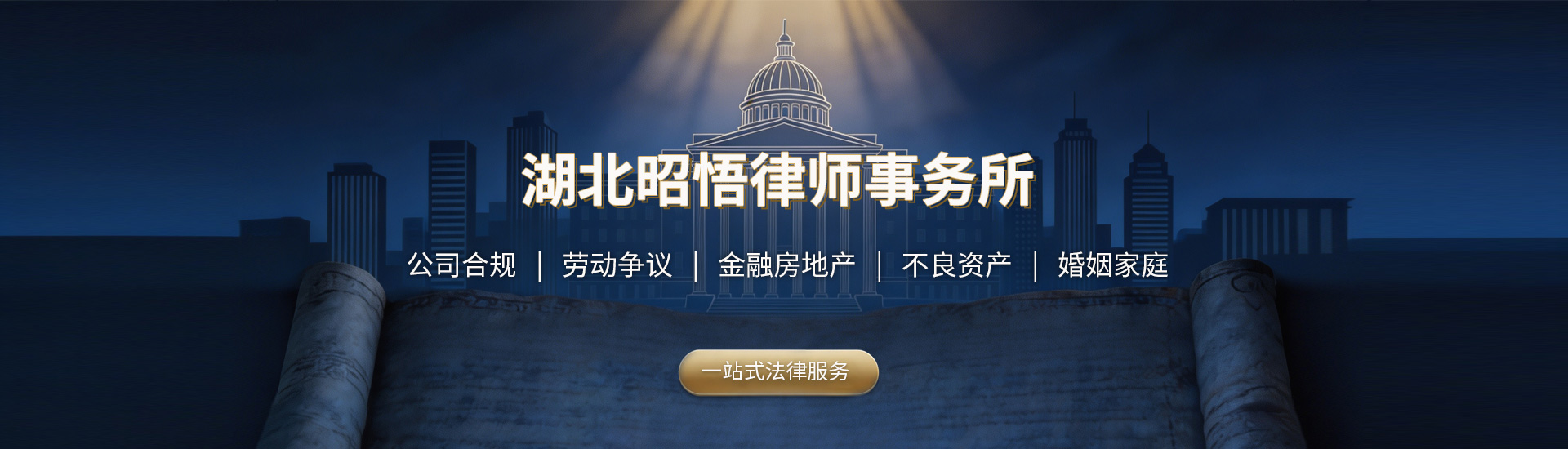 湖北昭悟律师事务所