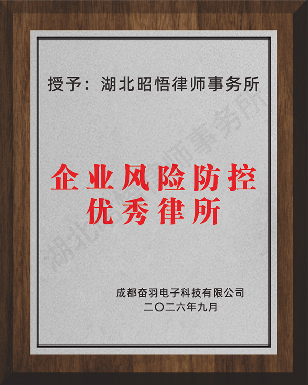 企业风险防控优秀律所