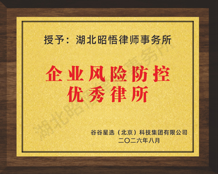 企业风险防控优秀律所