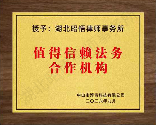 值得信赖法务合作机构