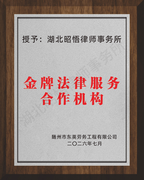 金牌法律服务合作机构